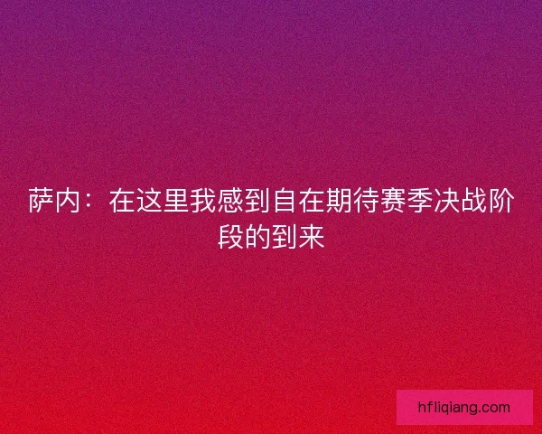 萨内：在这里我感到自在期待赛季决战阶段的到来