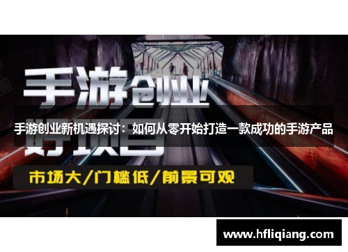 手游创业新机遇探讨：如何从零开始打造一款成功的手游产品