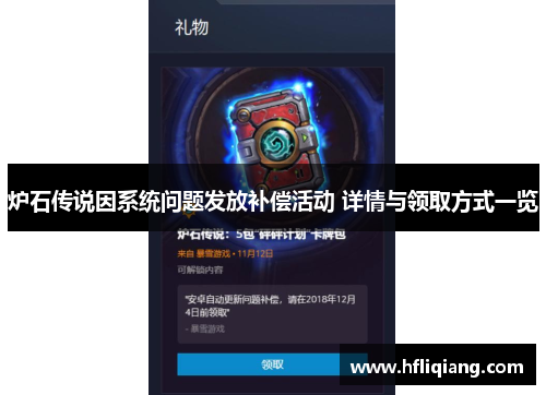 炉石传说因系统问题发放补偿活动 详情与领取方式一览