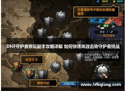 DNF守护者祭坛副本攻略详解 如何快速高效击败守护者挑战