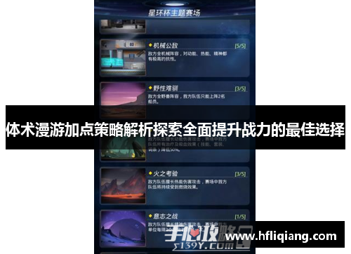 体术漫游加点策略解析探索全面提升战力的最佳选择