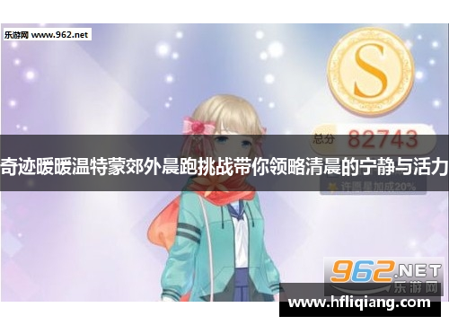 奇迹暖暖温特蒙郊外晨跑挑战带你领略清晨的宁静与活力