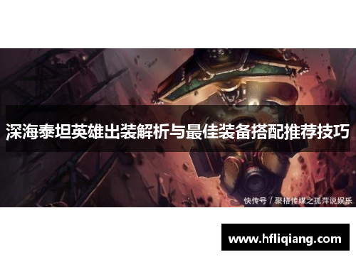 深海泰坦英雄出装解析与最佳装备搭配推荐技巧