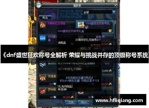 《dnf盛世狂欢称号全解析 荣耀与挑战并存的顶级称号系统》