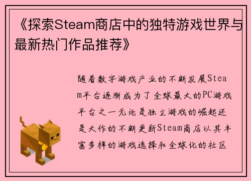 《探索Steam商店中的独特游戏世界与最新热门作品推荐》