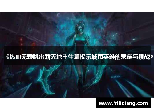 《热血无赖跳出新天地重生篇揭示城市英雄的荣耀与挑战》