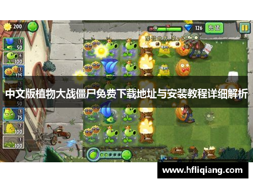 中文版植物大战僵尸免费下载地址与安装教程详细解析
