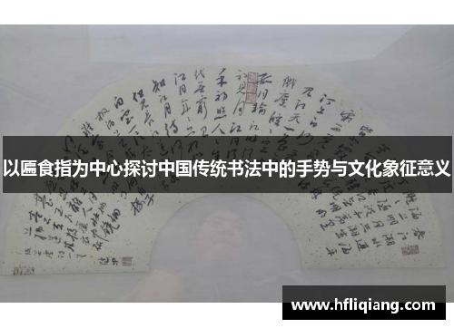 以匾食指为中心探讨中国传统书法中的手势与文化象征意义