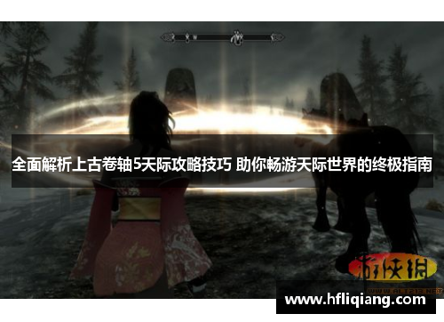 全面解析上古卷轴5天际攻略技巧 助你畅游天际世界的终极指南
