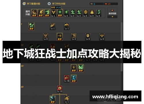 地下城狂战士加点攻略大揭秘