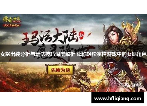 女娲出装分析与玩法技巧深度解析 让你轻松掌控游戏中的女娲角色