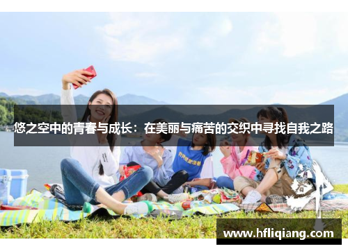 悠之空中的青春与成长：在美丽与痛苦的交织中寻找自我之路
