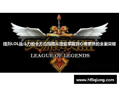 提升LOL战斗力的全方位指南从技能掌握到心理素质的全面突破