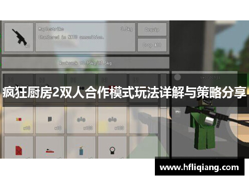 疯狂厨房2双人合作模式玩法详解与策略分享