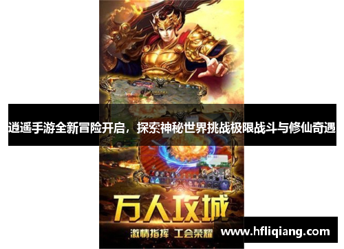 逍遥手游全新冒险开启，探索神秘世界挑战极限战斗与修仙奇遇