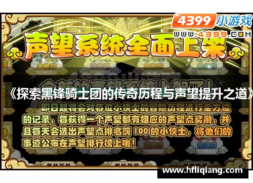 《探索黑锋骑士团的传奇历程与声望提升之道》