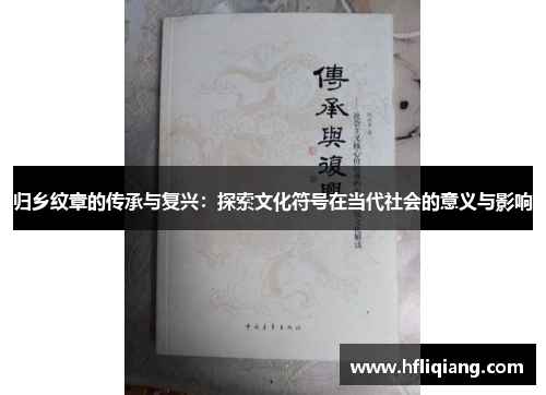 归乡纹章的传承与复兴：探索文化符号在当代社会的意义与影响