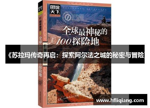 《苏拉玛传奇再启：探索阿尔法之城的秘密与冒险》
