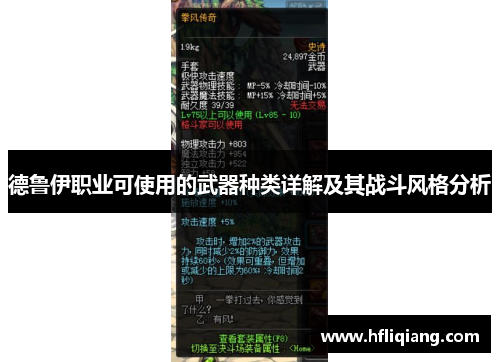 德鲁伊职业可使用的武器种类详解及其战斗风格分析