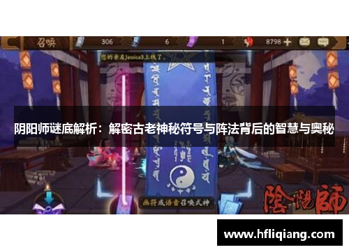 阴阳师谜底解析：解密古老神秘符号与阵法背后的智慧与奥秘