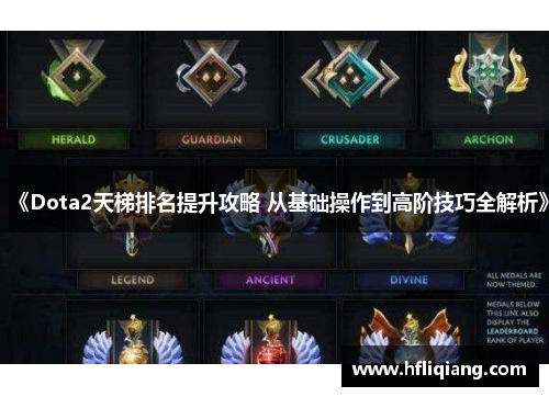 《Dota2天梯排名提升攻略 从基础操作到高阶技巧全解析》