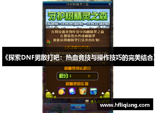 《探索DNF男散打吧：热血竞技与操作技巧的完美结合》