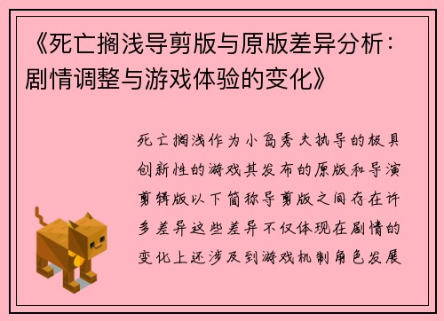《死亡搁浅导剪版与原版差异分析：剧情调整与游戏体验的变化》