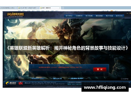 《英雄联盟新英雄解析：揭开神秘角色的背景故事与技能设计》