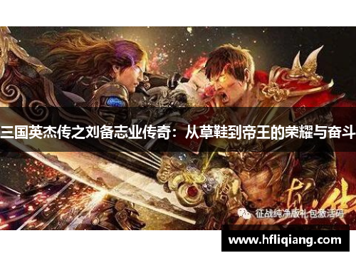 三国英杰传之刘备志业传奇：从草鞋到帝王的荣耀与奋斗
