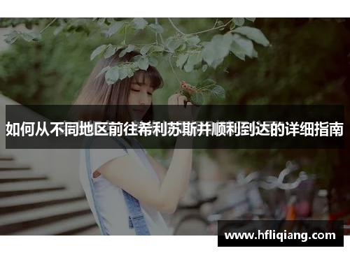 如何从不同地区前往希利苏斯并顺利到达的详细指南