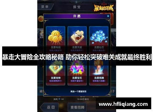 暴走大冒险全攻略秘籍 助你轻松突破难关成就最终胜利