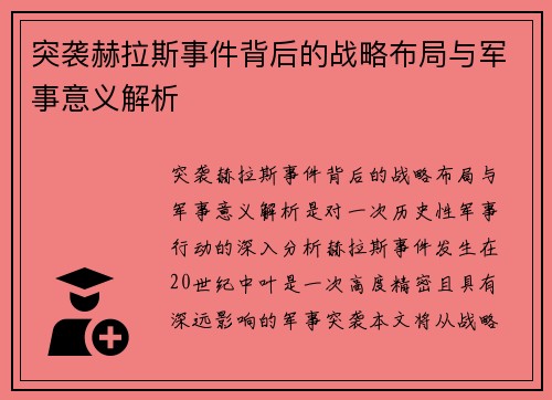 突袭赫拉斯事件背后的战略布局与军事意义解析