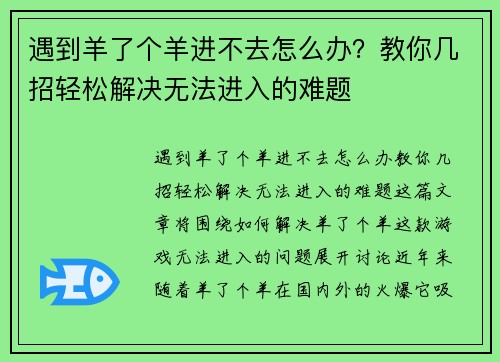 遇到羊了个羊进不去怎么办？教你几招轻松解决无法进入的难题