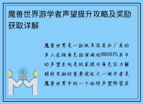 魔兽世界游学者声望提升攻略及奖励获取详解
