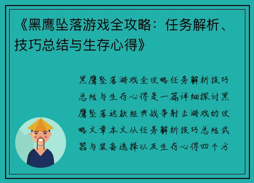 《黑鹰坠落游戏全攻略：任务解析、技巧总结与生存心得》
