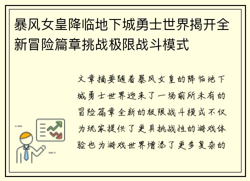 暴风女皇降临地下城勇士世界揭开全新冒险篇章挑战极限战斗模式