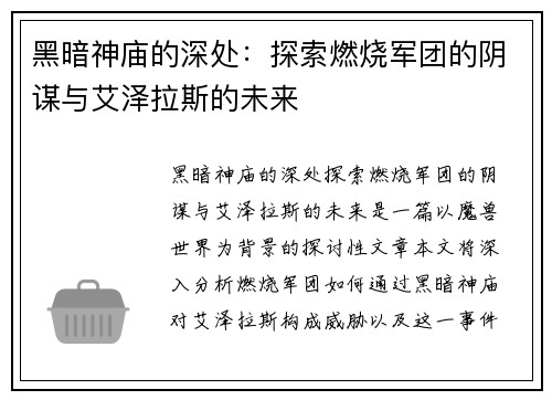 黑暗神庙的深处：探索燃烧军团的阴谋与艾泽拉斯的未来