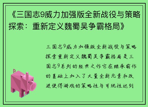 《三国志9威力加强版全新战役与策略探索：重新定义魏蜀吴争霸格局》