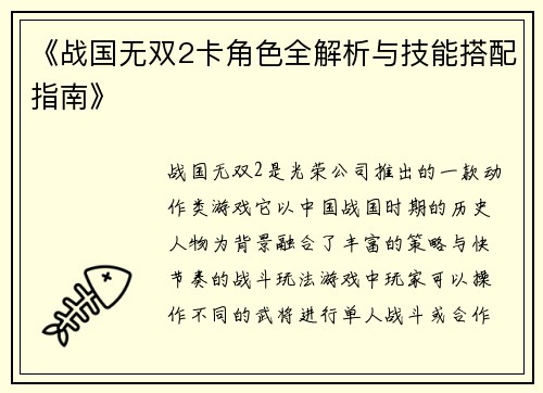 《战国无双2卡角色全解析与技能搭配指南》