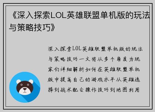 《深入探索LOL英雄联盟单机版的玩法与策略技巧》