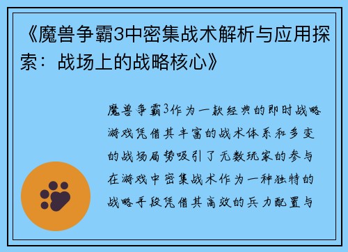 《魔兽争霸3中密集战术解析与应用探索：战场上的战略核心》