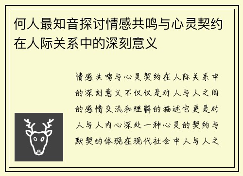 何人最知音探讨情感共鸣与心灵契约在人际关系中的深刻意义