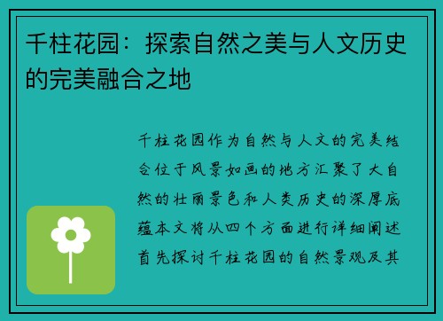 千柱花园：探索自然之美与人文历史的完美融合之地