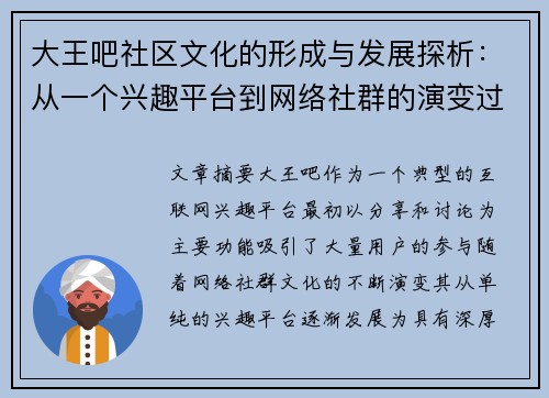 大王吧社区文化的形成与发展探析：从一个兴趣平台到网络社群的演变过程