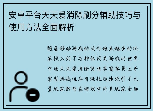 安卓平台天天爱消除刷分辅助技巧与使用方法全面解析