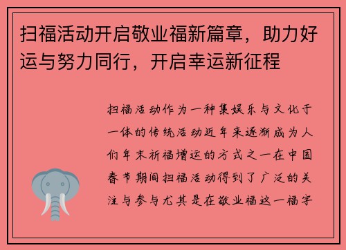 扫福活动开启敬业福新篇章，助力好运与努力同行，开启幸运新征程