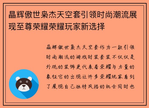 晶辉傲世枭杰天空套引领时尚潮流展现至尊荣耀荣耀玩家新选择