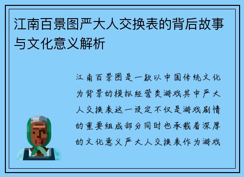 江南百景图严大人交换表的背后故事与文化意义解析