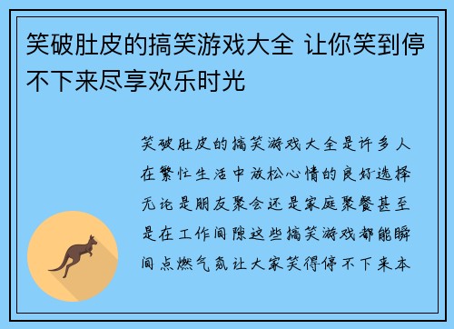笑破肚皮的搞笑游戏大全 让你笑到停不下来尽享欢乐时光