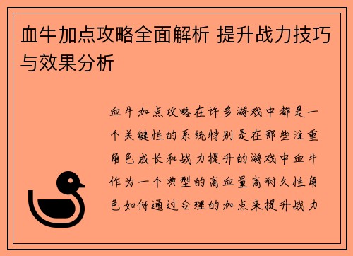 血牛加点攻略全面解析 提升战力技巧与效果分析